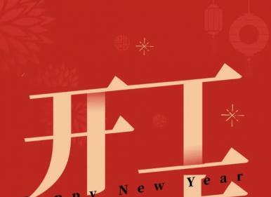河南明祥工程咨詢有限公司開(kāi)工大吉